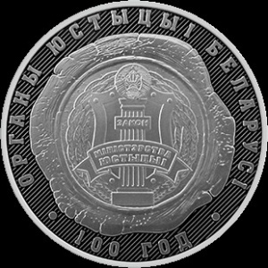 Реверс монеты Беларусь, 10 рублей, 2019, 100 лет Органам Юстиции Беларуси