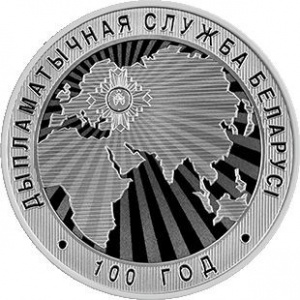 Аверс монеты Беларусь, 10 рублей, 2019, 100 лет Дипломатической службе Беларуси