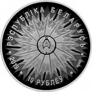 Реверс монеты Беларусь, 10 рублей, 2019, 100 лет Дипломатической службе Беларуси