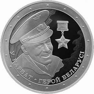 Реверс монеты Беларусь, 10 рублей, 2021, Владимир Карват. Герой Беларуси