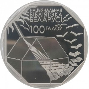 Реверс монеты Беларусь, 10 рублей, 2022, 100 лет Национальной библиотеке Беларуси