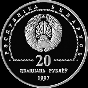 Аверс монеты Беларусь, 20 рублей, 1997, 75 лет банковской системе