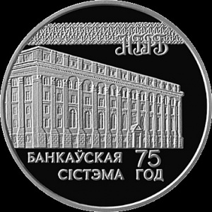 Реверс монеты Беларусь, 20 рублей, 1997, 75 лет банковской системе