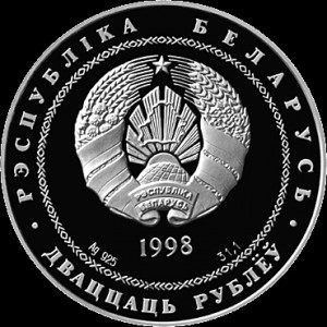 Аверс монеты Беларусь, 20 рублей, 1998, Полоцк