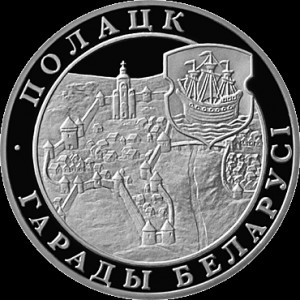 Реверс монеты Беларусь, 20 рублей, 1998, Полоцк