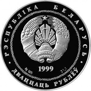 Аверс монеты Беларусь, 20 рублей, 1999, Минск