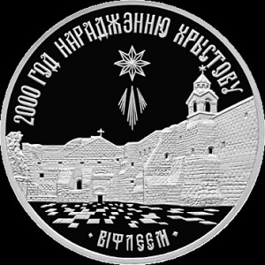 Реверс монеты Беларусь, 20 рублей, 1999, 2000 лет Христианства - Вифлеем