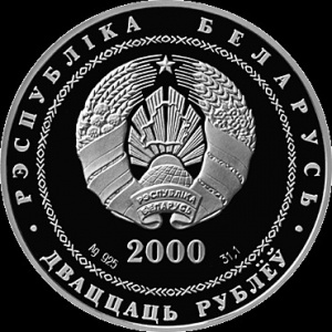 Аверс монеты Беларусь, 20 рублей, 2000, Витебск