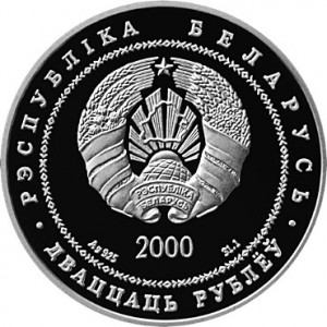Аверс монеты Беларусь, 20 рублей, 2000, Церковь-крепость Сынковичи