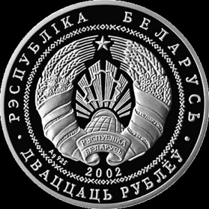 Аверс монеты Беларусь, 20 рублей, 2002, Березинский биосферный заповедник - Бобр