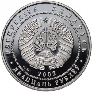 Аверс монеты Беларусь, 20 рублей, 2002, Бурый медведь