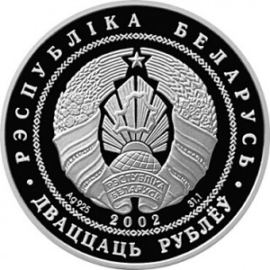 Аверс монеты Беларусь, 20 рублей, 2002, 80 лет АСБ Беларусбанк