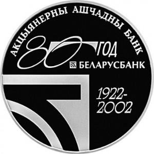 Реверс монеты Беларусь, 20 рублей, 2002, 80 лет АСБ Беларусбанк