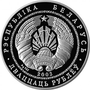Аверс монеты Беларусь, 20 рублей, 2003, Национальный парк "Нарочанский" - Лебедь–шипун
