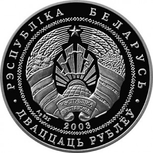 Аверс монеты Беларусь, 20 рублей, 2003, Спасо–Преображенская церковь (Полоцк)