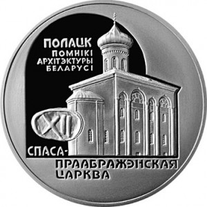 Реверс монеты Беларусь, 20 рублей, 2003, Спасо–Преображенская церковь (Полоцк)
