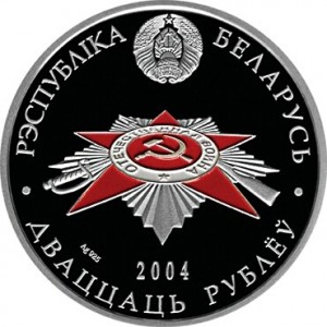 Аверс монеты Беларусь, 20 рублей, 2004, 60 лет освобождению - Воины-освободители