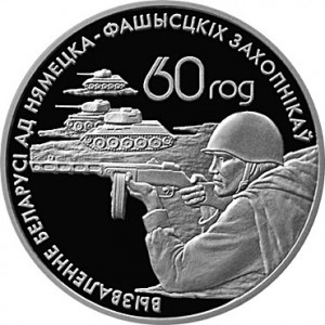 Реверс монеты Беларусь, 20 рублей, 2004, 60 лет освобождению - Воины-освободители
