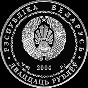 Аверс монеты Беларусь, 20 рублей, 2004, Могилёв