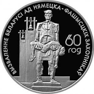 Реверс монеты Беларусь, 20 рублей, 2004, 60 лет освобождению - Мемориал жертвам фашизма
