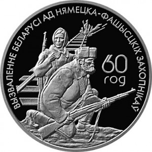 Реверс монеты Беларусь, 20 рублей, 2004, 60 лет освобождению - Белорусские партизаны