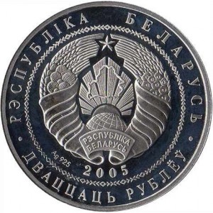 Аверс монеты Беларусь, 20 рублей, 2005, Чемпионат мира по футболу 2006