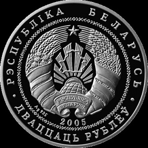Аверс монеты Беларусь, 20 рублей, 2005, Фарный костёл в Несвиже