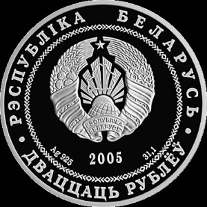 Аверс монеты Беларусь, 20 рублей, 2005, Гродно