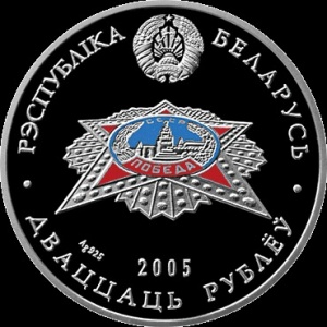 Аверс монеты Беларусь, 20 рублей, 2005, 60 лет Победе в Великой Отечественной войне