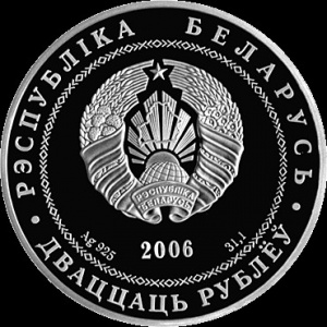 Аверс монеты Беларусь, 20 рублей, 2006, Гомель