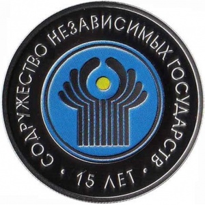 Реверс монеты Беларусь, 20 рублей, 2006, 15 лет СНГ