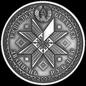 Аверс монеты Беларусь, 20 рублей, 2007, Масленица
