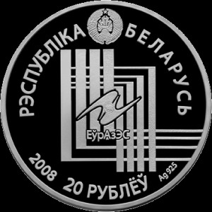 Аверс монеты Беларусь, 20 рублей, 2008, Столицы стран ЕврАзЭС - Минск