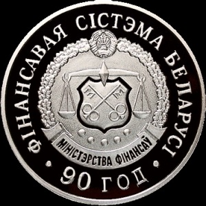 Реверс монеты Беларусь, 20 рублей, 2008, 90 лет финансовой системе Беларуси