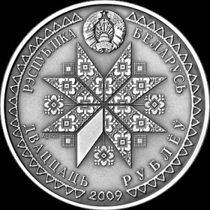 Аверс монеты Беларусь, 20 рублей, 2009, Спасы