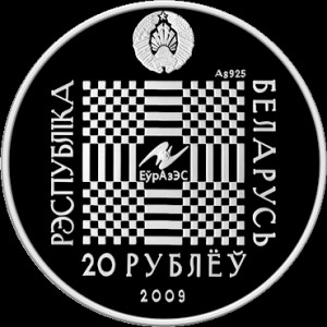 Аверс монеты Беларусь, 20 рублей, 2009, Легенды и сказки народов стран ЕврАзЭС - Покатигорошек