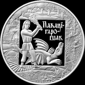 Реверс монеты Беларусь, 20 рублей, 2009, Легенды и сказки народов стран ЕврАзЭС - Покатигорошек