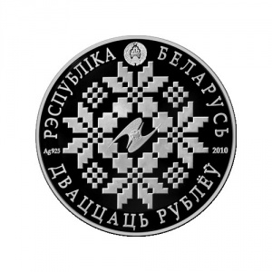 Аверс монеты Беларусь, 20 рублей, 2010, 10 лет ЕврАзЭС