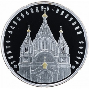 Реверс монеты Беларусь, 20 рублей, 2010, Свято-Александро-Невский собор