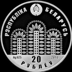 Аверс монеты Беларусь, 20 рублей, 2010, ЭКСПО-2010