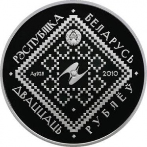 Аверс монеты Беларусь, 20 рублей, 2010, Обычаи и обряды народов стран ЕврАзЭС - Сретение