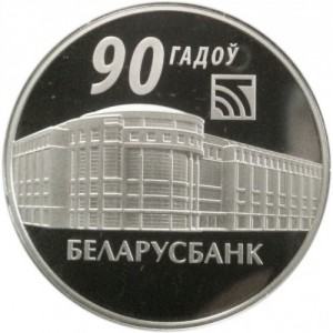 Реверс монеты Беларусь, 20 рублей, 2012, 90 лет Беларусбанку
