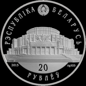 Аверс монеты Беларусь, 20 рублей, 2015, Белорусский балет