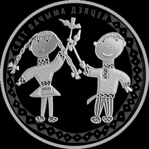Реверс монеты Беларусь, 20 рублей, 2016, Мир глазами детей