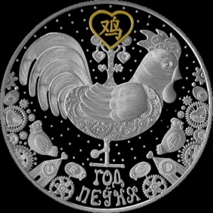 Реверс монеты Беларусь, 20 рублей, 2016, Год петуха