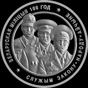Реверс монеты Беларусь, 20 рублей, 2017, 100 лет Белорусской милиции