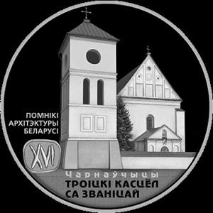 Реверс монеты Беларусь, 20 рублей, 2017, Троицкий костел с колокольней. Чернавчицы