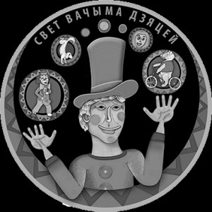Реверс монеты Беларусь, 20 рублей, 2017, Мир глазами детей