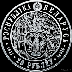Аверс монеты Беларусь, 20 рублей, 2017, 950 лет городу Минск