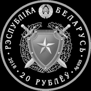 Аверс монеты Беларусь, 20 рублей, 2018, 100 лет Внутренним войскам Беларуси